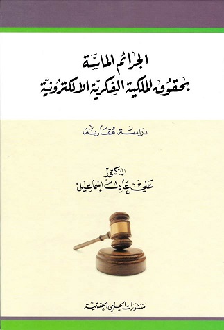 الجرائم الماسة بحقوق الملكية الفكرية الالكترونية