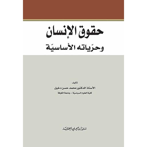 حقوق الانسان وحرياته الاساسية