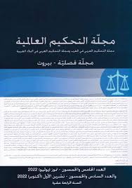 مجلة التحكيم العالمية