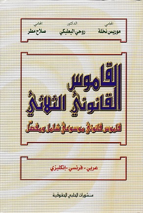 القاموس القانوني الثلاثي