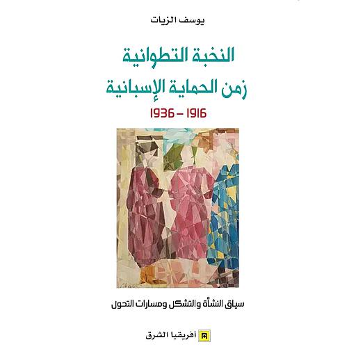 النخبة التطوانية زمن الحماية الإسبانية