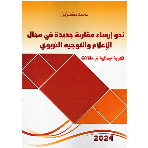 نحو إرساء مقاربة جديدة في مجال الإعلام والتوجيه التربوي
