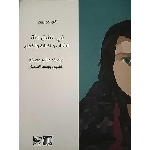 في عشق غزة الشتات والكتابة والكفاح