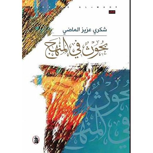 بحوث في المنهج