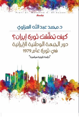 كيف تحققت ثورة ايران (دور الجبهة الوطنية الإيرانية في ثورة عام 1979)