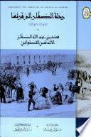 رحلة الصفار إلى فرنسا(1845-1846)