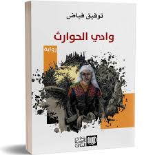 وادي الحوارث