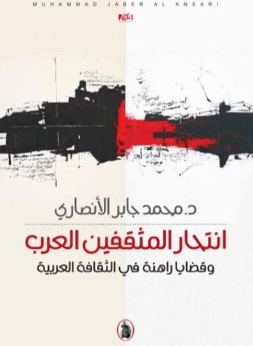 انتحار المثقفين العرب وقضايا راهنة في الثقافة العربية