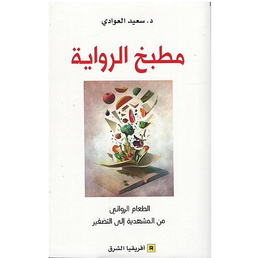 مطبخ الرواية