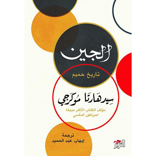 الجين تاريخ حميم