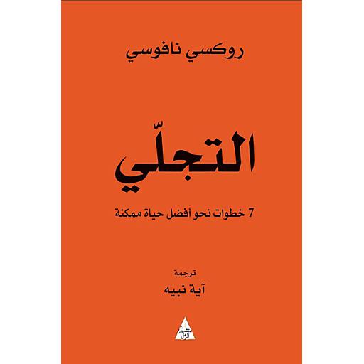 التجلي 7 خطوات نحو أفضل حياة ممكنة