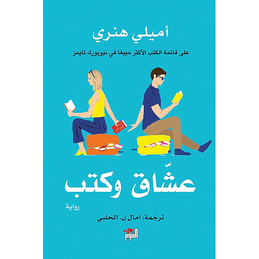 عشاق وكتب