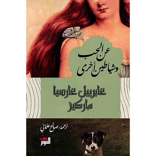 عن الحب وشياطين أخرى