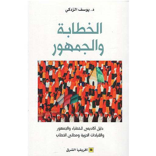 الخطابة والجمهور