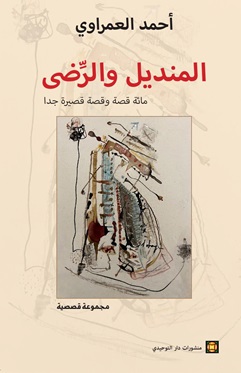 المنديل والرضى