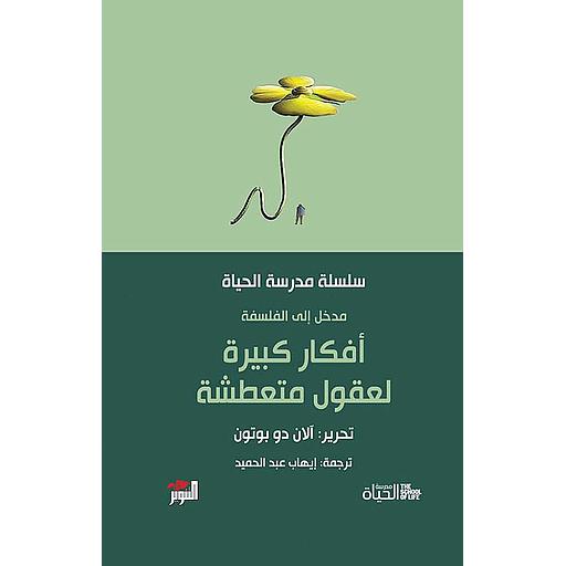 أفكار كبيرة لعقول متعطشة