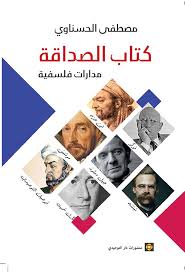 كتاب الصداقة مدارات فلسفية