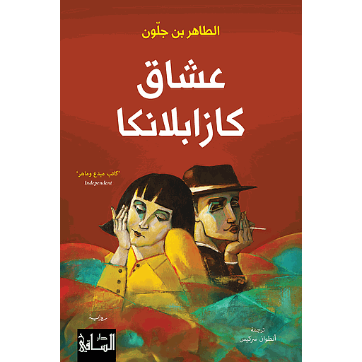 عشاق كازابلانكا