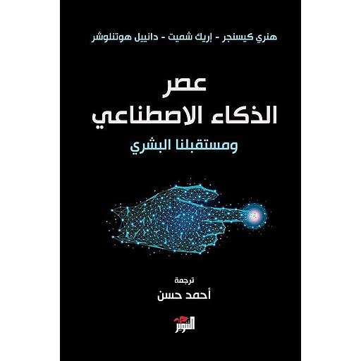 عصر الذكاء الإصطناعي