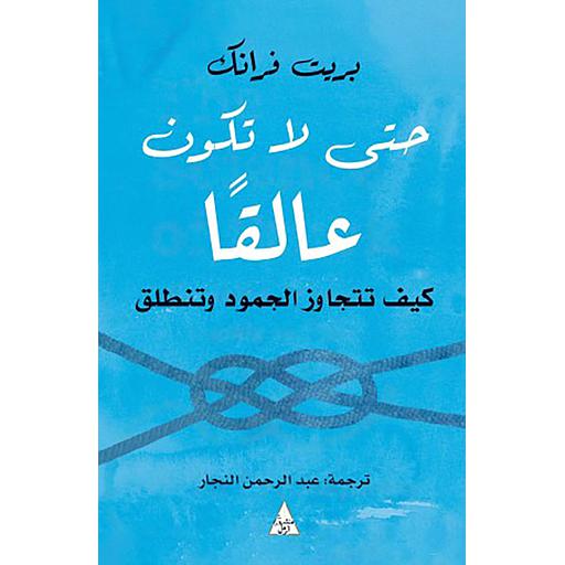 حتى لا تكون عالقاً : كيف تتجاوز الجمود وتنطلق