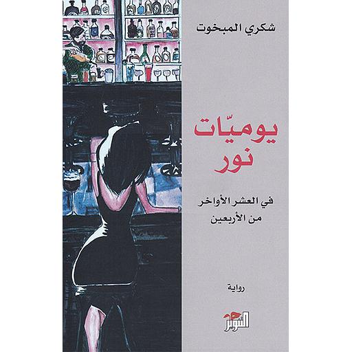 يوميات نور