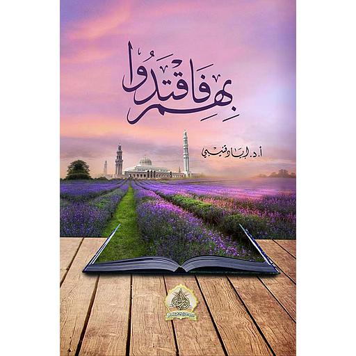 بهم فاقتدوا