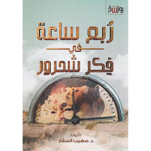 ربع ساعة في فكر شحرور