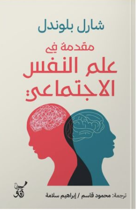 مقدمة فى علم النفس الاجتماعي