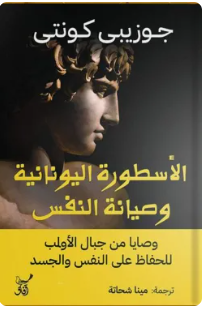 الأسطورة اليونانية وصيانة النفس