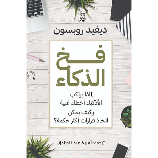 فخ الذكاء " لماذا يرتكب الأذكياء أخطاء غبية وكيف يمكن اتخاذ قرارات أكثر حكمة "