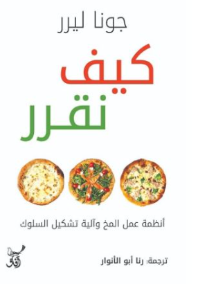 كيف نقرر: أنظمة عمل المخ وآلية تشكيل السلوك