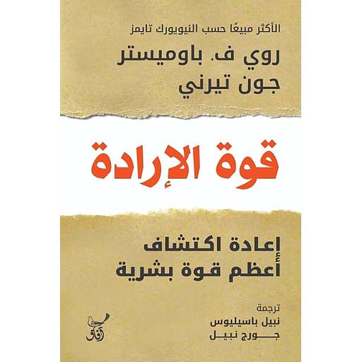 قوة الإرادة - إعادة اكتشاف أعظم قوة بشرية