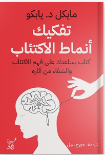 تفكيك انماط الاكتئاب : كتاب يساعدك على فهم الاكتئاب والشفاء من آثاره