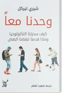 وحدنا معا كيف سحرتنا التكنولوجيا وماذا قدمنا لبعضنا البعض