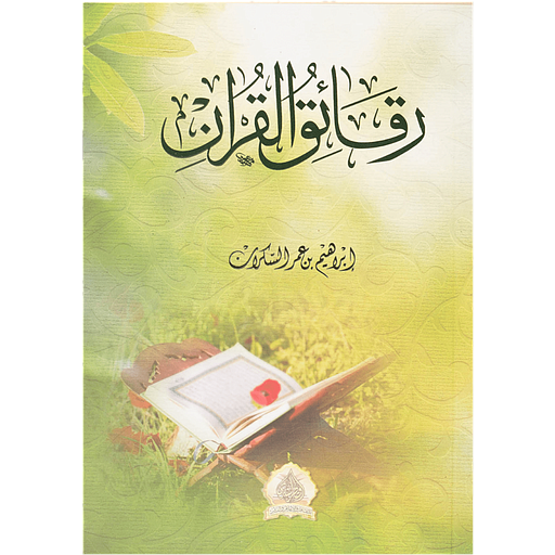 رقائق القرآن