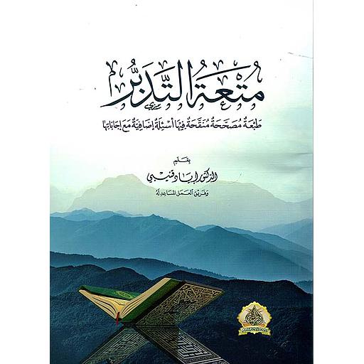 متعة التدبر