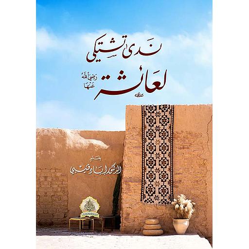 ندى تشتكي لعائشة رضي الله عنها