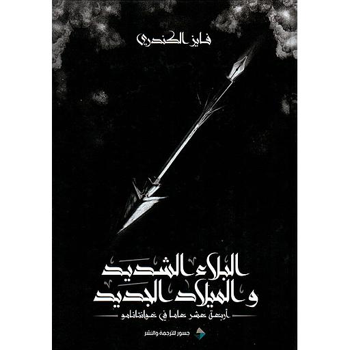 البلاء الشديد والميلاد الجديد