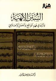 السنن الإلاهية