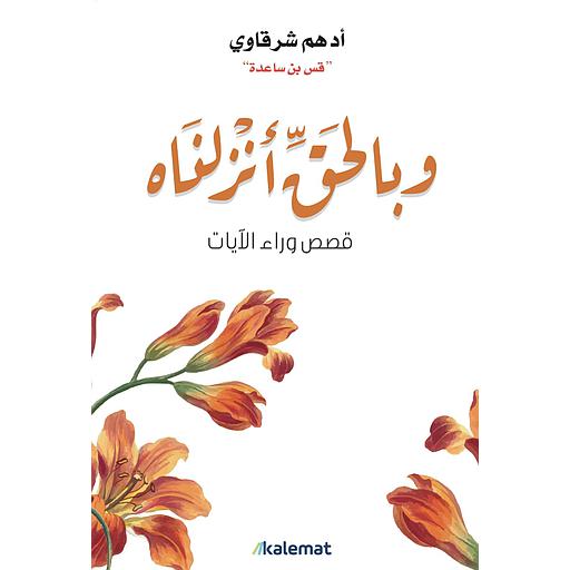 وبالحق أنزلناه