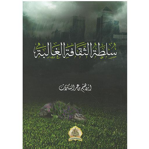 سلطة الثقافة الغالبة