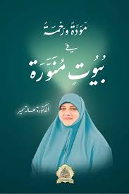 مودة ورحمة في بيوت منورة