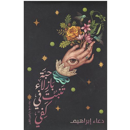 حبة بازلاء تنبت في كفي