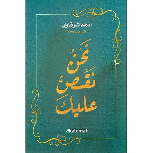 نحن نقص عليك