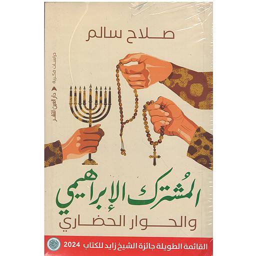 المشترك الإبراهيمي والحوار الحضاري