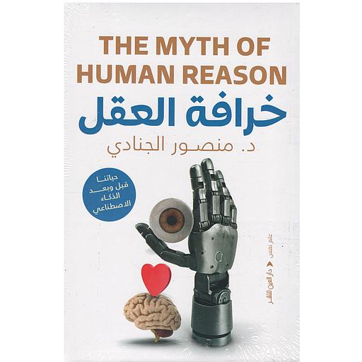 خرافة العقل