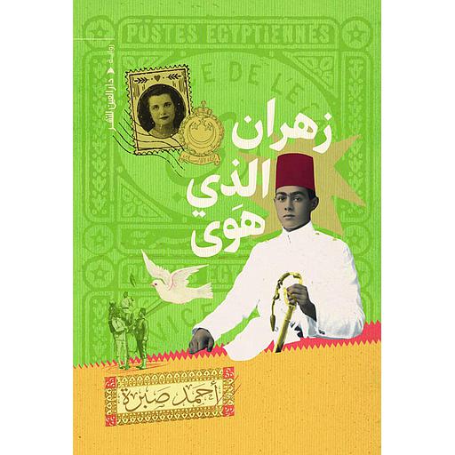 زهران الذي هوى