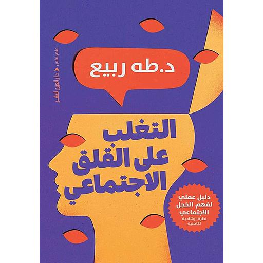 التغلب على القلق الاجتماعي