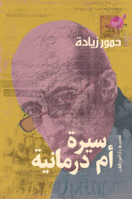 سيرة أم درمانية