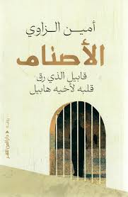 الأصنام قابيل الذي رق قلبه لأخيه هابيل